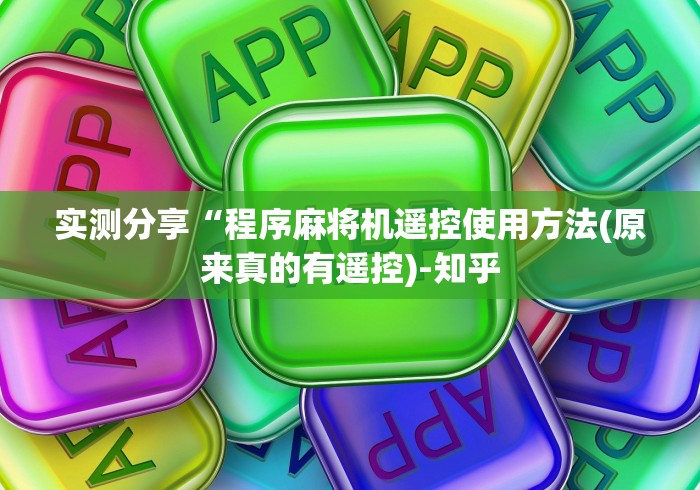实测分享“程序麻将机遥控使用方法(原来真的有遥控)-知乎 实测分享“程序麻将机遥控使用方法(原来真的有遥控)-知乎