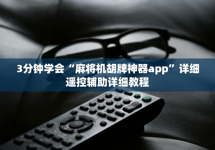 3分钟学会“麻将机胡牌神器app”详细遥控辅助详细教程