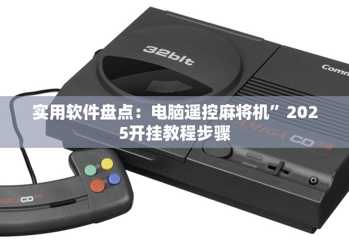 实用软件盘点：电脑遥控麻将机”2025开挂教程步骤