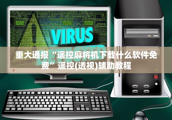 重大通报“遥控麻将机下载什么软件免费”遥控(透视)辅助教程 重大通报“遥控麻将机下载什么软件免费”遥控(透视)辅助教程