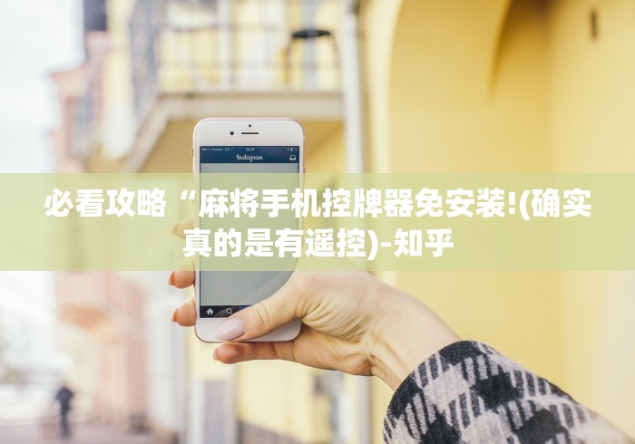 必看攻略“麻将手机控牌器免安装!(确实真的是有遥控)-知乎