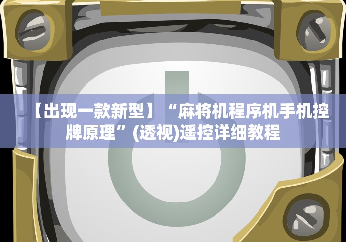 【出现一款新型】“麻将机程序机手机控牌原理”(透视)遥控详细教程