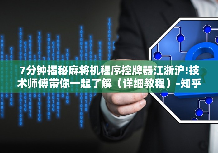 7分钟揭秘麻将机程序控牌器江浙沪!技术师傅带你一起了解(详细教程)-知乎 7分钟揭秘麻将机程序控牌器江浙沪!技术师傅带你一起了解(详细教程)-知乎