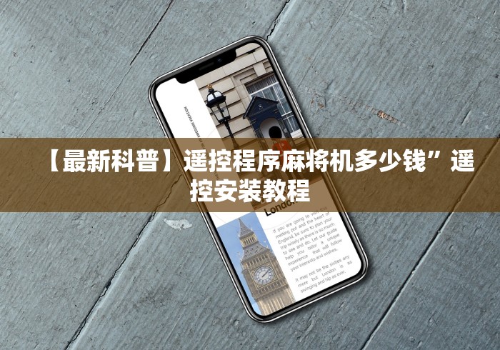 【最新科普】遥控程序麻将机多少钱”遥控安装教程 【最新科普】遥控程序麻将机多少钱”遥控安装教程
