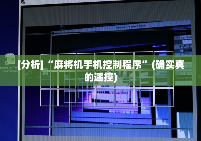 [分析]“麻将机手机控制程序”(确实真的遥控)