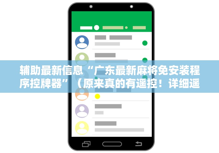 辅助最新信息“广东最新麻将免安装程序控牌器”（原来真的有遥控！详细遥控方法）知乎