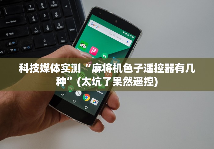 玩家攻略科普“麻将机全自动新款2025款带遥控”助赢神器使用详细教程