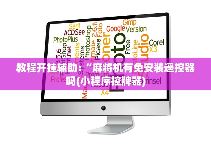 教程开挂辅助:“麻将机有免安装遥控器吗(小程序控牌器)