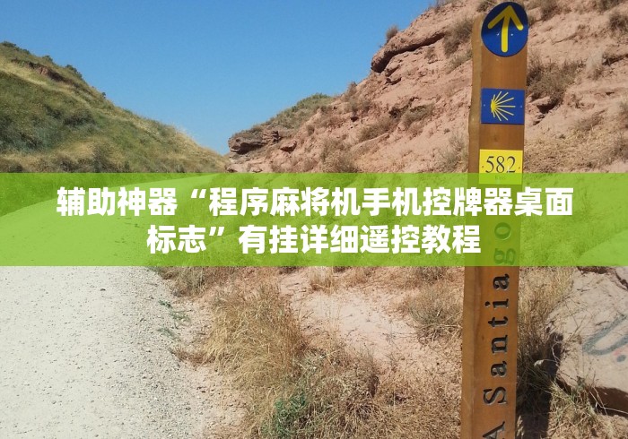 辅助神器“程序麻将机手机控牌器桌面标志”有挂详细遥控教程