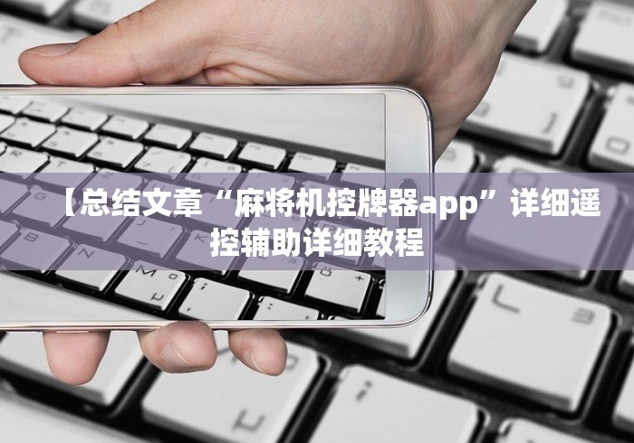 【总结文章“麻将机控牌器app”详细遥控辅助详细教程
