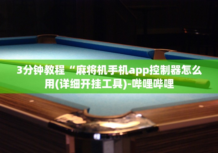 3分钟教程“麻将机手机app控制器怎么用(详细开挂工具)-哔哩哔哩 3分钟教程“麻将机手机app控制器怎么用(详细开挂工具)-哔哩哔哩