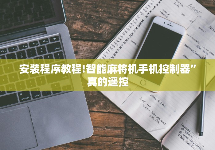 安装程序教程!智能麻将机手机控制器”真的遥控