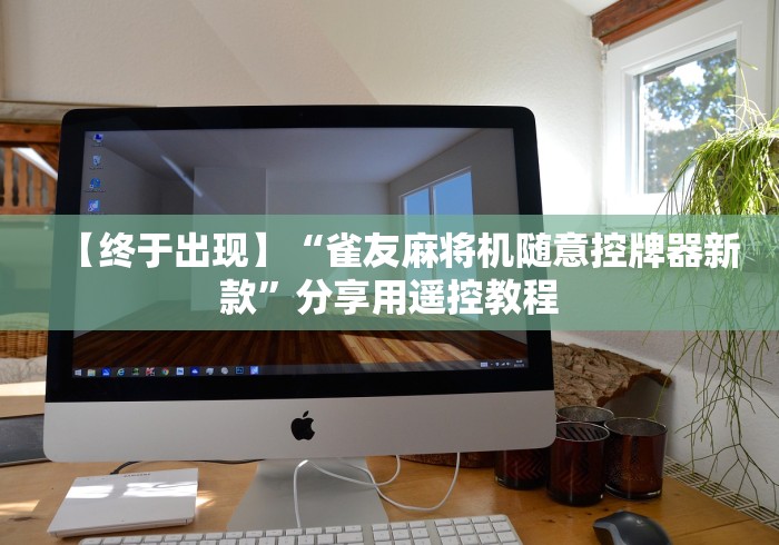 【终于出现】“雀友麻将机随意控牌器新款”分享用遥控教程 【终于出现】“雀友麻将机随意控牌器新款”分享用遥控教程