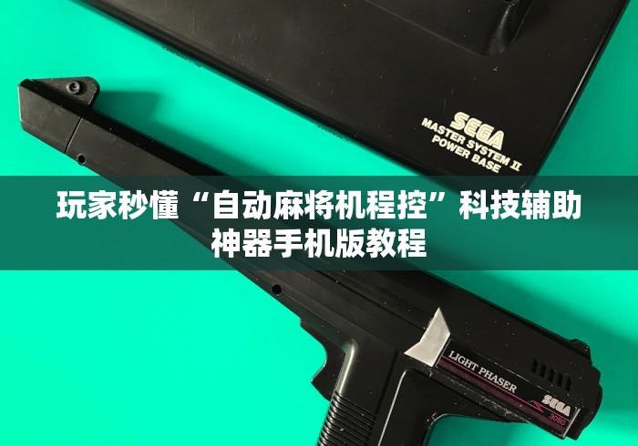 玩家秒懂“自动麻将机程控”科技辅助神器手机版教程