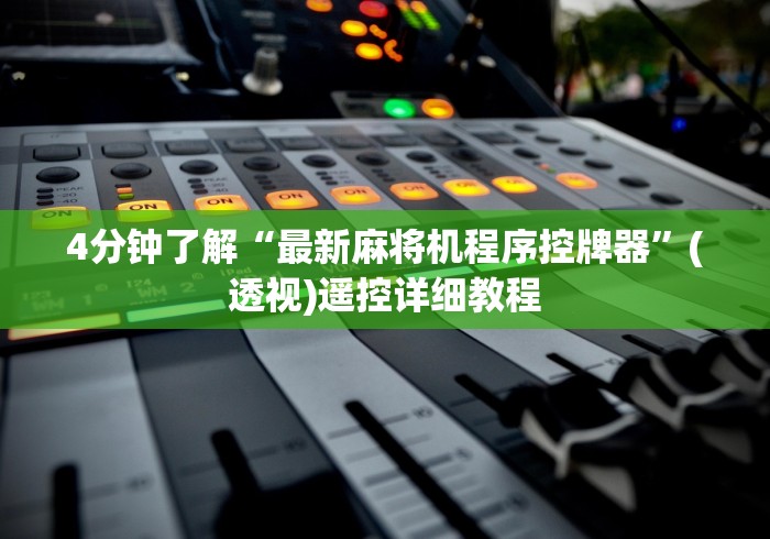 4分钟了解“最新麻将机程序控牌器”(透视)遥控详细教程 4分钟了解“最新麻将机程序控牌器”(透视)遥控详细教程