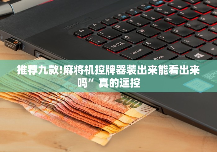 推荐九款!麻将机控牌器装出来能看出来吗”真的遥控