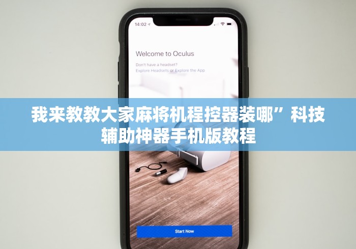 我来教教大家麻将机程控器装哪”科技辅助神器手机版教程