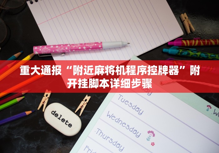 重大通报“附近麻将机程序控牌器”附开挂脚本详细步骤