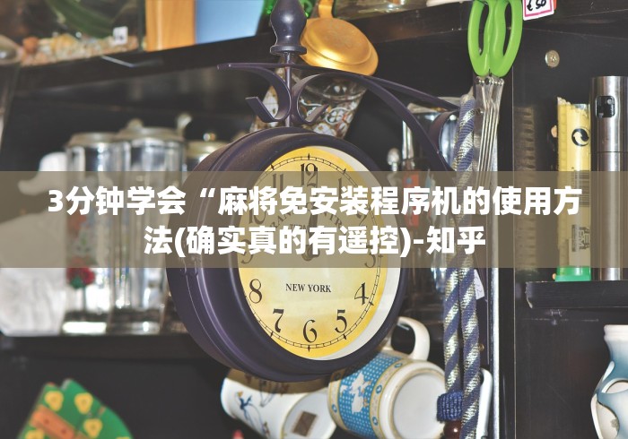 3分钟学会“麻将免安装程序机的使用方法(确实真的有遥控)-知乎