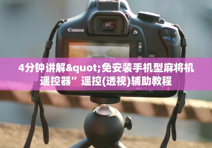 4分钟讲解"免安装手机型麻将机遥控器”遥控(透视)辅助教程 4分钟讲解"免安装手机型麻将机遥控器”遥控(透视)辅助教程