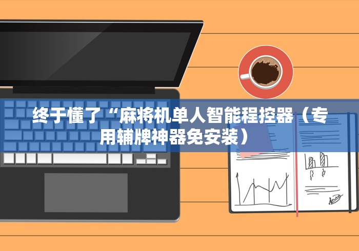 终于懂了“麻将机单人智能程控器（专用辅牌神器免安装） 