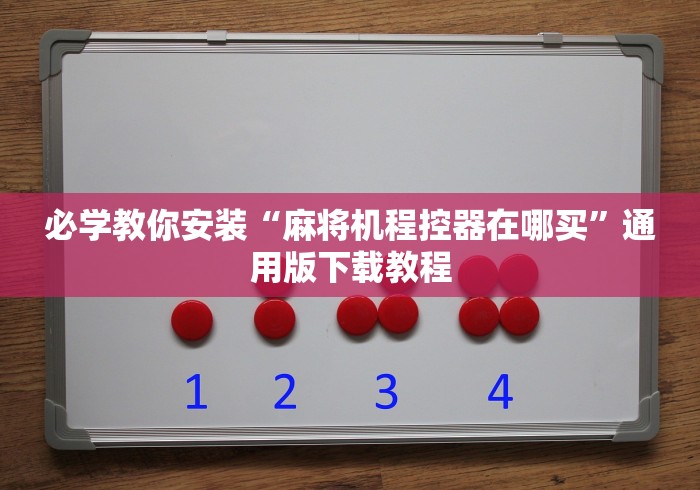 必学教你安装“麻将机程控器在哪买”通用版下载教程