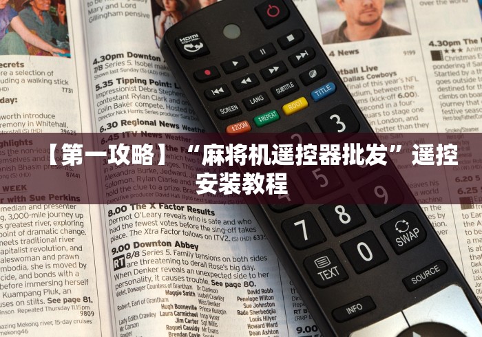【第一攻略】“麻将机遥控器批发”遥控安装教程
