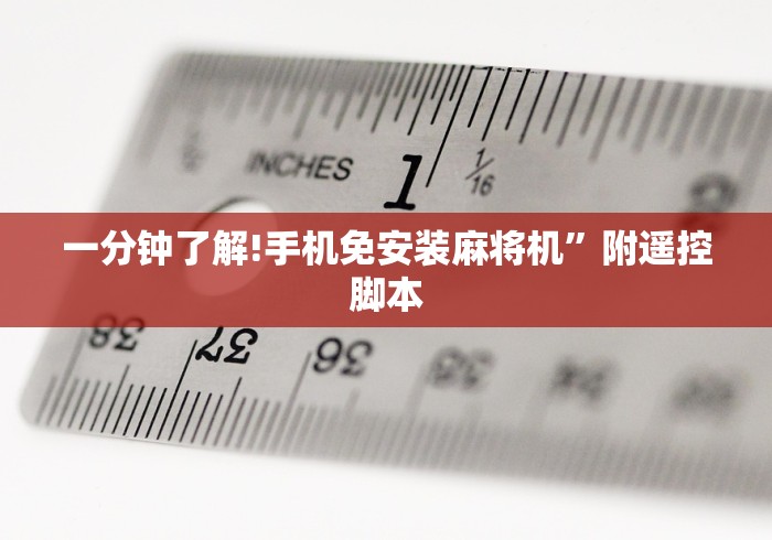 一分钟了解!手机免安装麻将机”附遥控脚本 一分钟了解!手机免安装麻将机”附遥控脚本