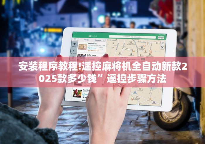 安装程序教程!遥控麻将机全自动新款2025款多少钱”遥控步骤方法 安装程序教程!遥控麻将机全自动新款2025款多少钱”遥控步骤方法