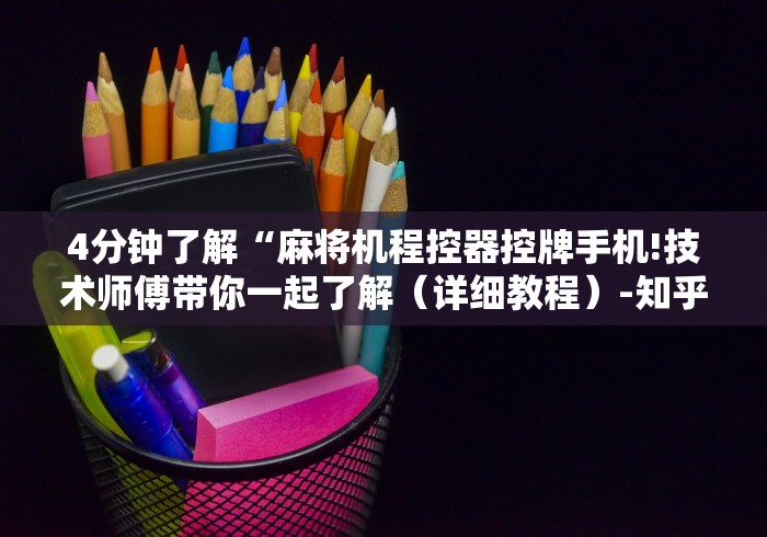 4分钟了解“麻将机程控器控牌手机!技术师傅带你一起了解（详细教程）-知乎
