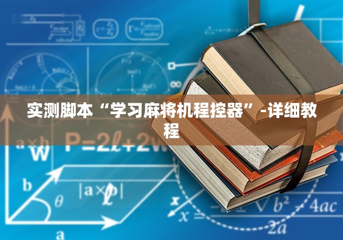 实测脚本“学习麻将机程控器”-详细教程