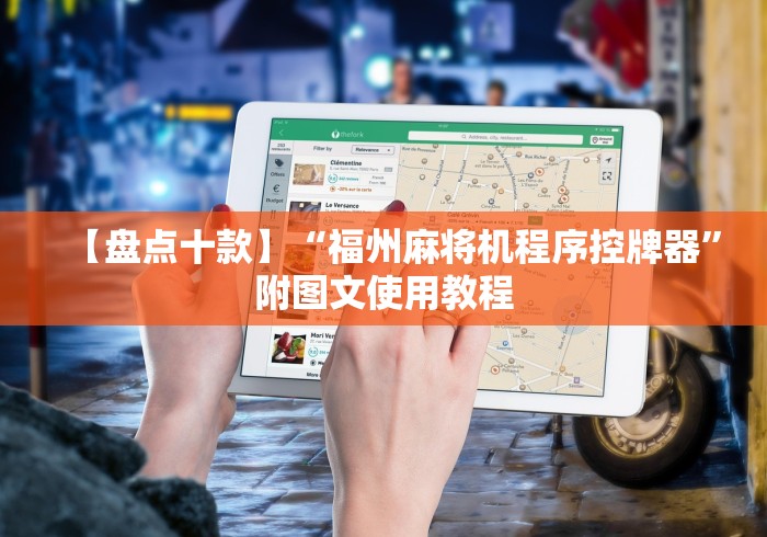 【盘点十款】“福州麻将机程序控牌器”附图文使用教程 【盘点十款】“福州麻将机程序控牌器”附图文使用教程