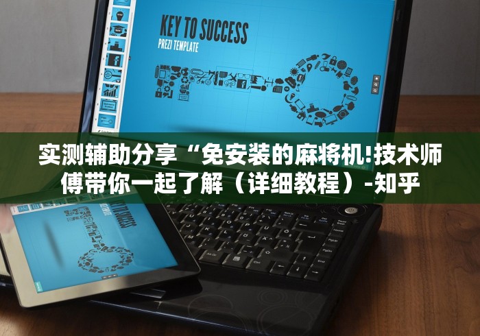 实测辅助分享“免安装的麻将机!技术师傅带你一起了解（详细教程）-知乎