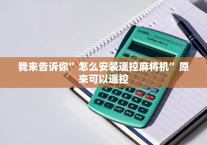 我来告诉你”怎么安装遥控麻将机”原来可以遥控