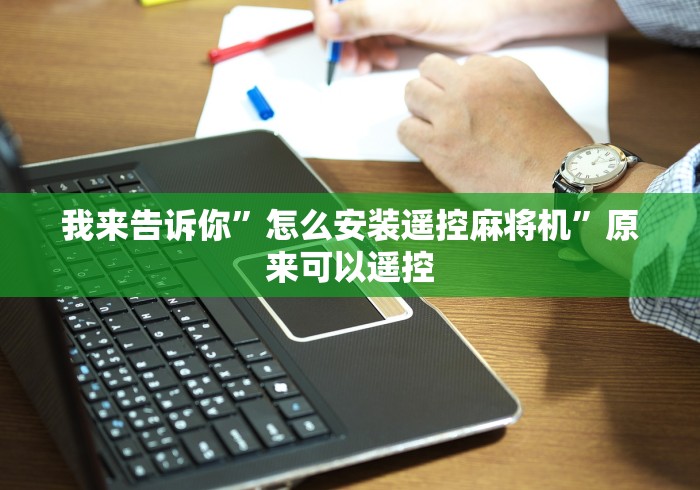 我来告诉你”怎么安装遥控麻将机”原来可以遥控