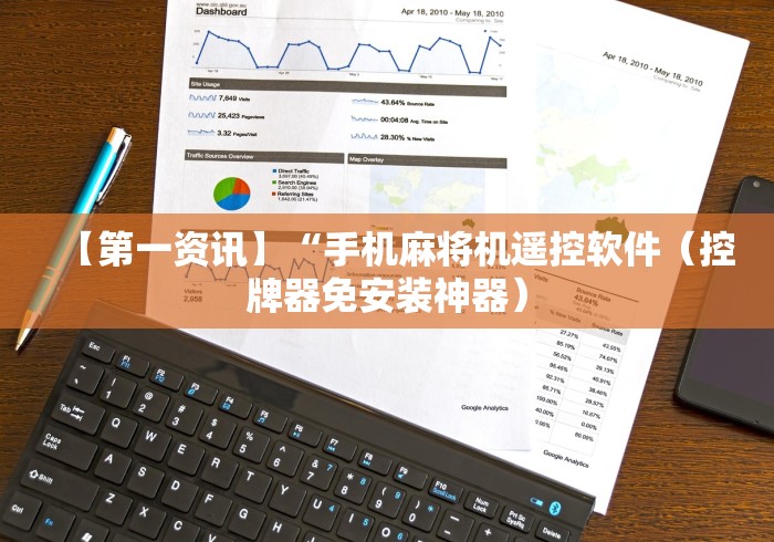 【第一资讯】“手机麻将机遥控软件（控牌器免安装神器）