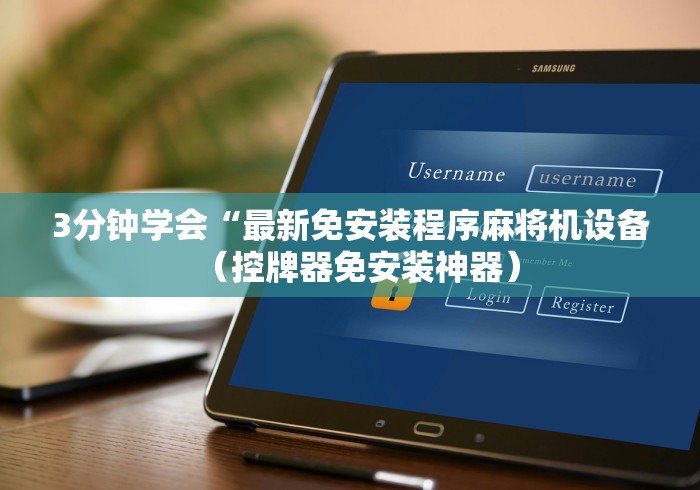 3分钟学会“最新免安装程序麻将机设备（控牌器免安装神器）