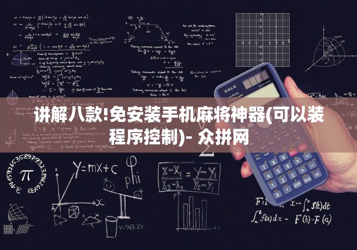 讲解八款!免安装手机麻将神器(可以装程序控制)- 众拼网 讲解八款!免安装手机麻将神器(可以装程序控制)- 众拼网
