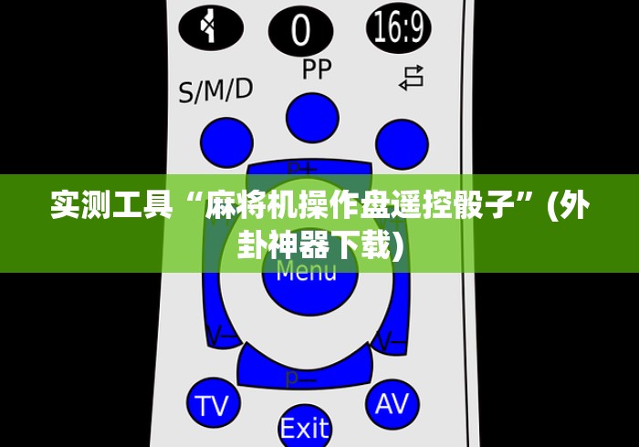 实测工具“麻将机操作盘遥控骰子”(外卦神器下载) 实测工具“麻将机操作盘遥控骰子”(外卦神器下载)