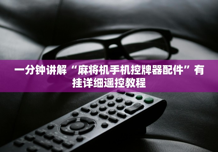 一分钟讲解“麻将机手机控牌器配件”有挂详细遥控教程