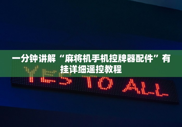 一分钟讲解“麻将机手机控牌器配件”有挂详细遥控教程
