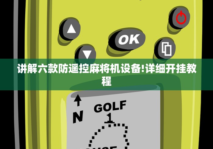 讲解六款防遥控麻将机设备!详细开挂教程