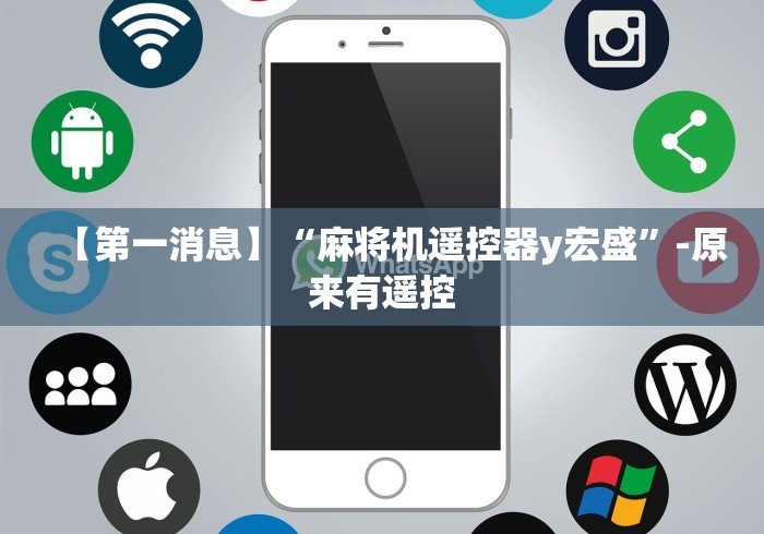 【第一消息】“麻将机遥控器y宏盛”-原来有遥控 【第一消息】“麻将机遥控器y宏盛”-原来有遥控