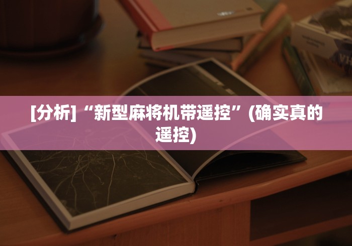[分析]“新型麻将机带遥控”(确实真的遥控)