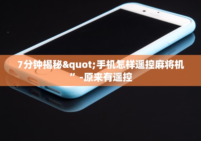 7分钟揭秘"手机怎样遥控麻将机”-原来有遥控