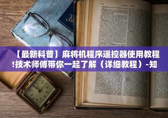 【最新科普】麻将机程序遥控器使用教程!技术师傅带你一起了解（详细教程）-知乎
