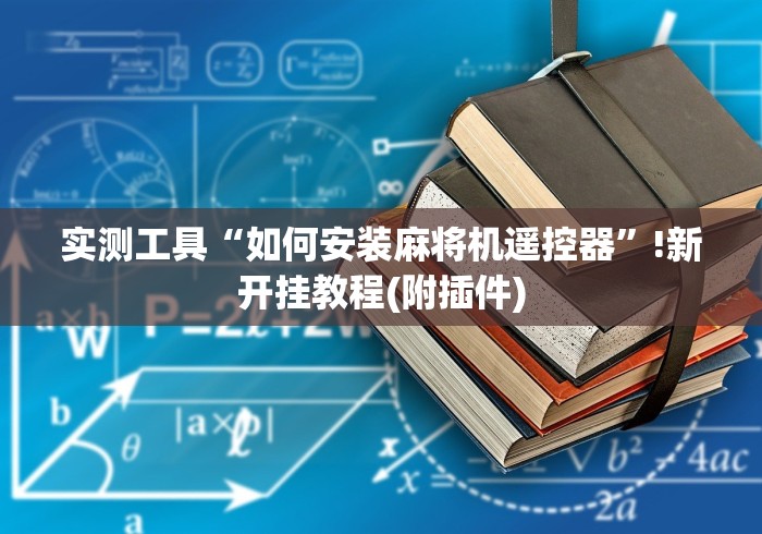 实测工具“如何安装麻将机遥控器”!新开挂教程(附插件) 实测工具“如何安装麻将机遥控器”!新开挂教程(附插件)