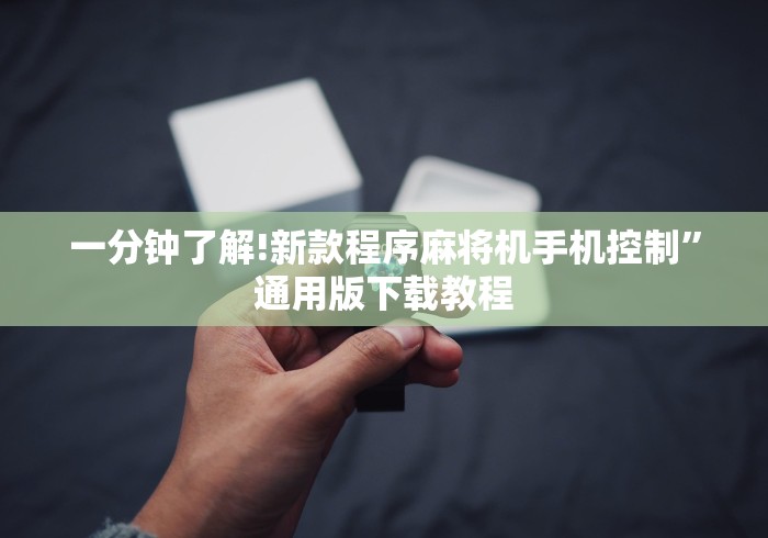 一分钟了解!新款程序麻将机手机控制”通用版下载教程 一分钟了解!新款程序麻将机手机控制”通用版下载教程
