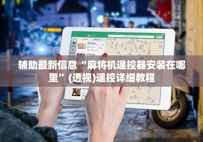 辅助最新信息“麻将机遥控器安装在哪里”(透视)遥控详细教程 辅助最新信息“麻将机遥控器安装在哪里”(透视)遥控详细教程