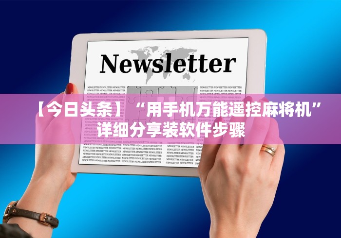 【今日头条】“用手机万能遥控麻将机”详细分享装软件步骤 【今日头条】“用手机万能遥控麻将机”详细分享装软件步骤